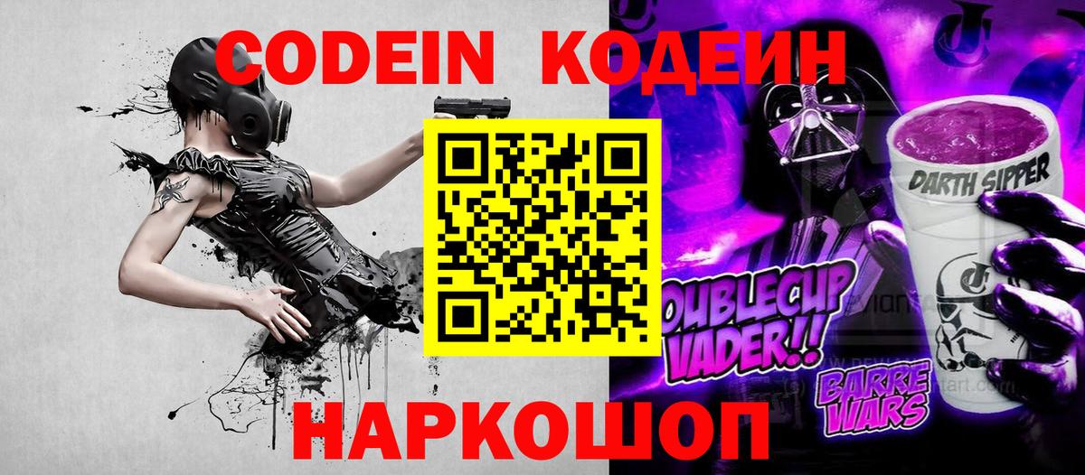 Миллерово  Кодеиновый сироп Lean Purple Drank  Вход с VPN 